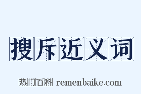 搜斥近义词是什么意思的图片